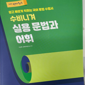 선재국어 수비니겨 실용문법과 어휘(새책)