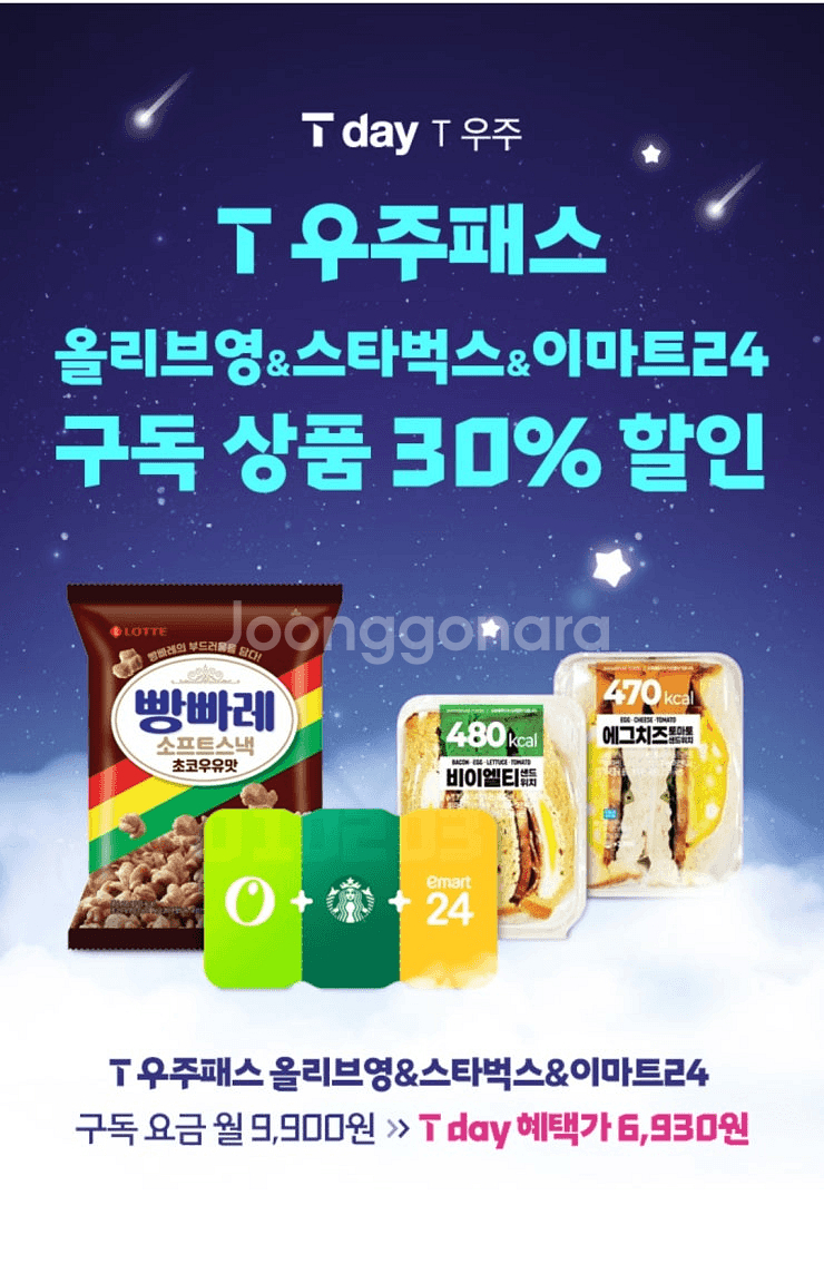 <T 우주패스 올리브영&스타벅스&이마트24> 30%할인--0