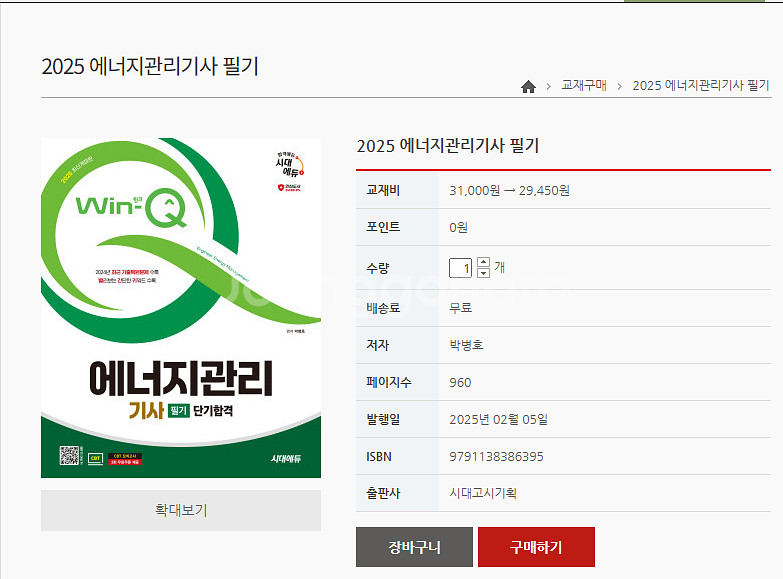 2025년 에너지 관리기사 필기 책--0