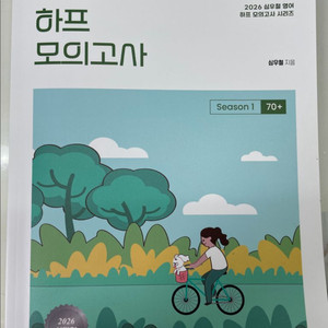 2026 심우철 하프 모의고사 1(새책)