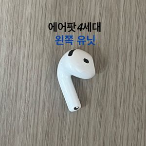 에어팟4세대 왼쪽 일반 노캔 ANC 유닛