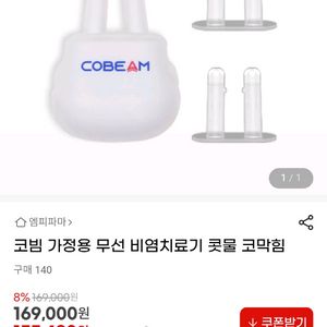 코빔 무선 가정용 치료기