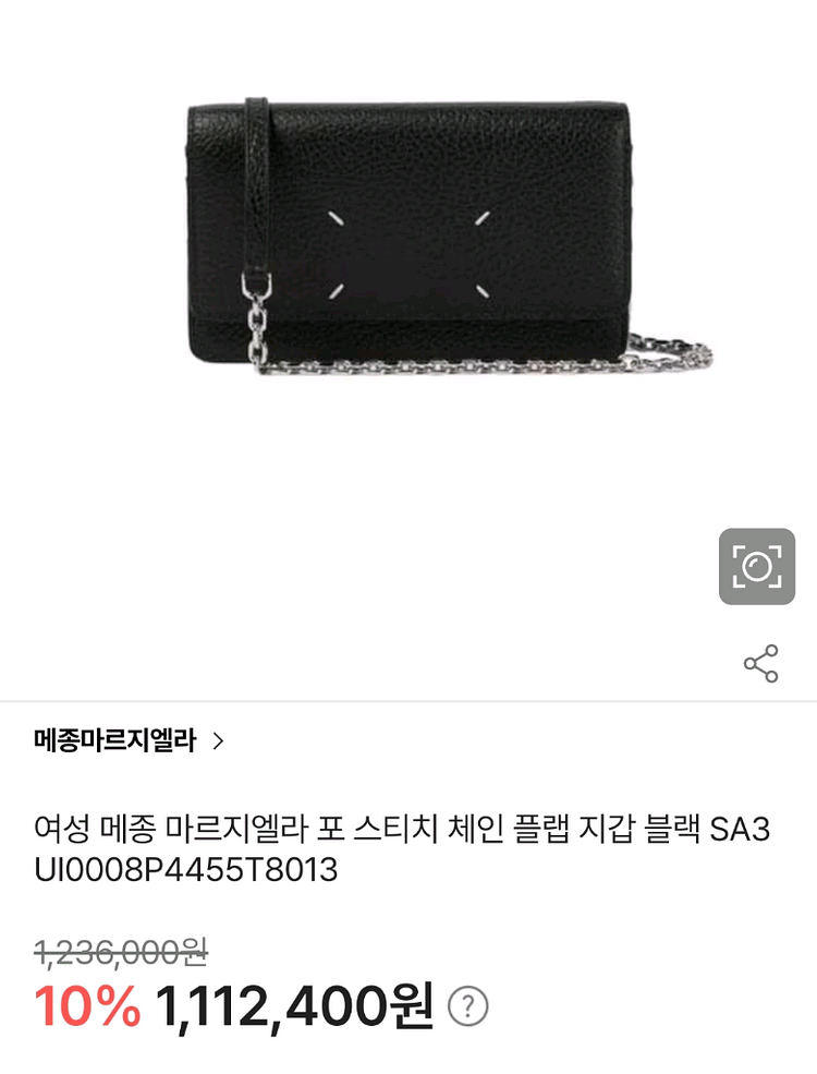 메종 마르지엘라 포 스티치 체인 플랩 지갑 블랙--0