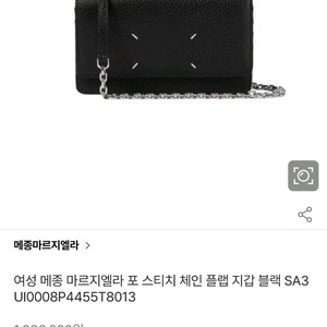 메종 마르지엘라 포 스티치 체인 플랩 지갑 블랙