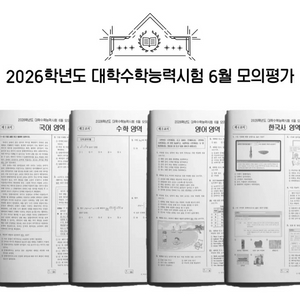수능 평가원 기출 8절 시험지