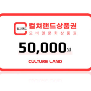 컬쳐랜드 5만 컬처 5만원권