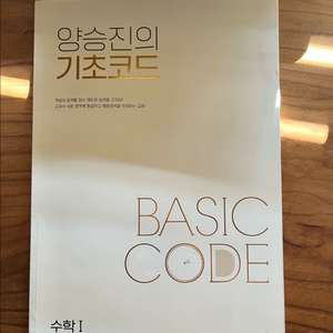 양승진 기초코드 수학1