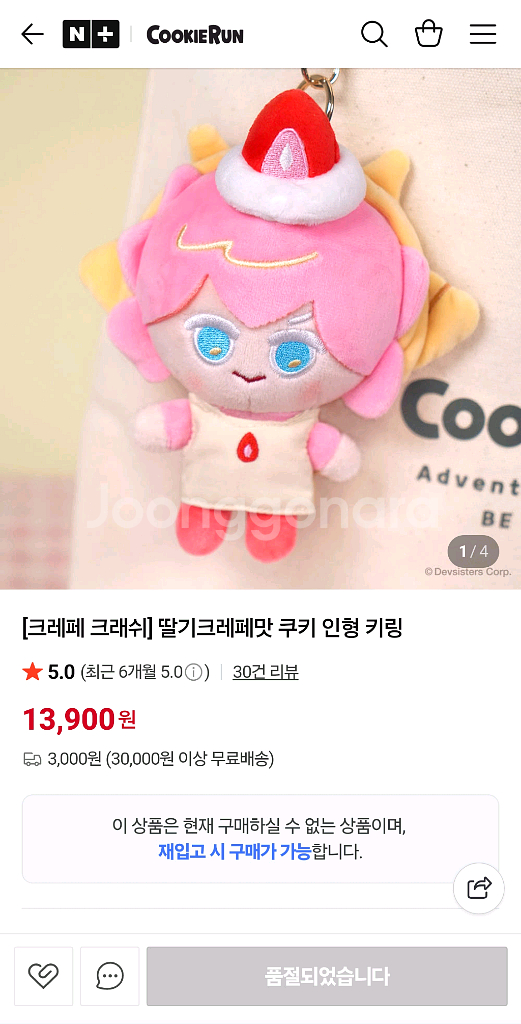 쿠키런 킹덤 딸기크레페맛 쿠키 인형 키링--1