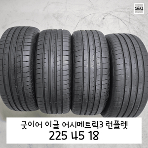 굿이어 이글 어시메트릭3 런플렛 225 45 18