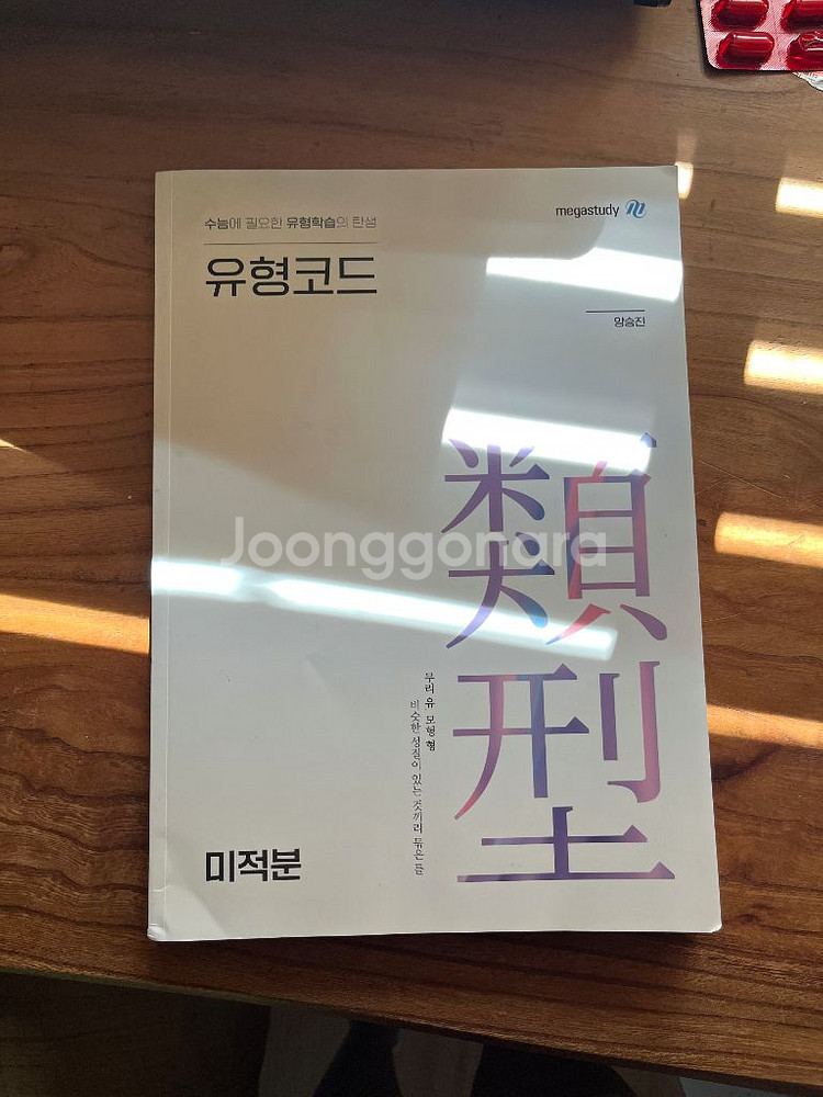 양승진 유형코드 미적분--0