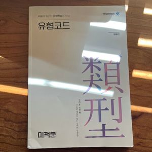 양승진 유형코드 미적분