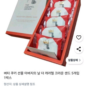 일본 한큐백화점 더 캐러멜 크라운 버터 샌드 5개입