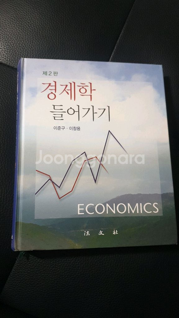 경제학 들어가기 제2판 (이준구,이창용 문우사)--0