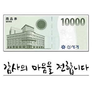 신세계 모바일 상품권 1만원권