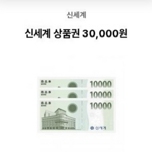 신세계상품권 3만원