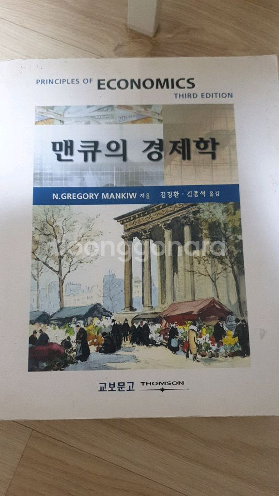 맨큐의 경제학 3rd edition (김경환 김종석)--0