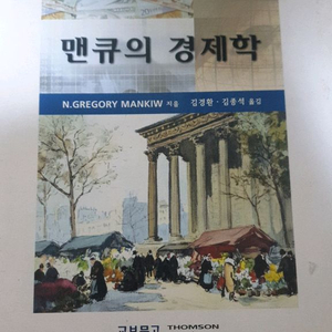 맨큐의 경제학 3rd edition (김경환 김종석)
