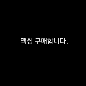 맥심 구매합니다