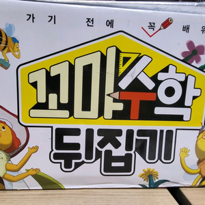 꼬마수학뒤집기(최신판)