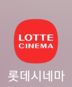 롯데시네마 할인예매--0
