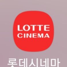 롯데시네마 할인예매
