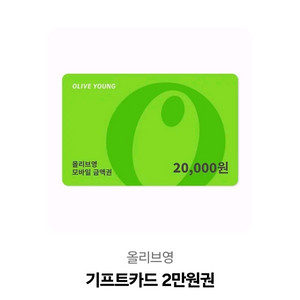 올리브영2만원권