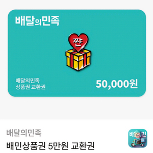 배달의 민족 5만원 상품권 5장