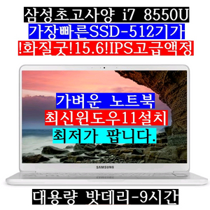 삼성/초고사양/i7 8550U/SSD512/15고급액정
