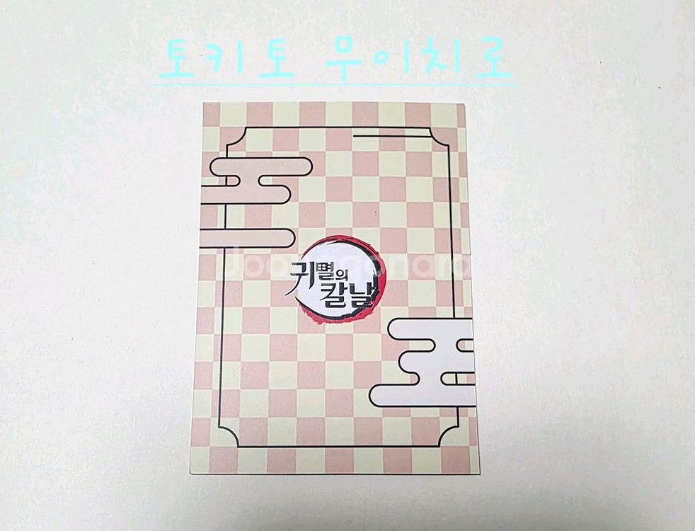 귀멸의칼날 cgv 뱃지 1탄 토키토 무이치로--2