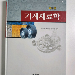 기계재료학 [2판]