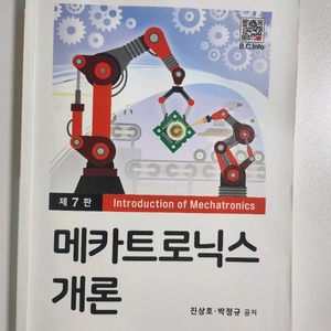 메카트로닉스개론 [7판]