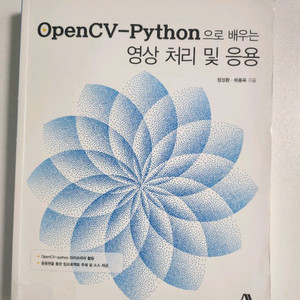 OpenCV-Python으로 배우는 영상처리 및 응용