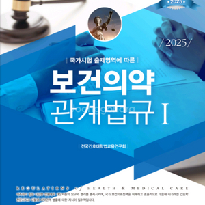 보건의약관계법규 2025 삽니다