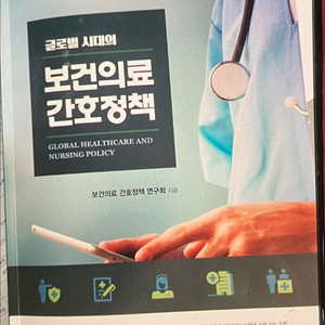보건의료 간호정책 삽니다