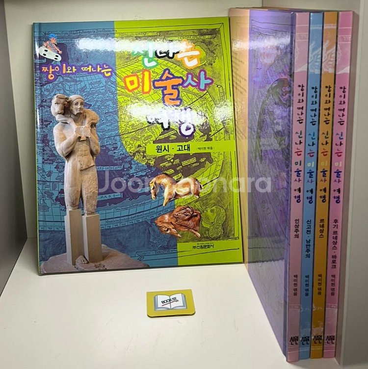 짱이와 떠나는 신나는 미술사 여행 세트 - 전5권--0
