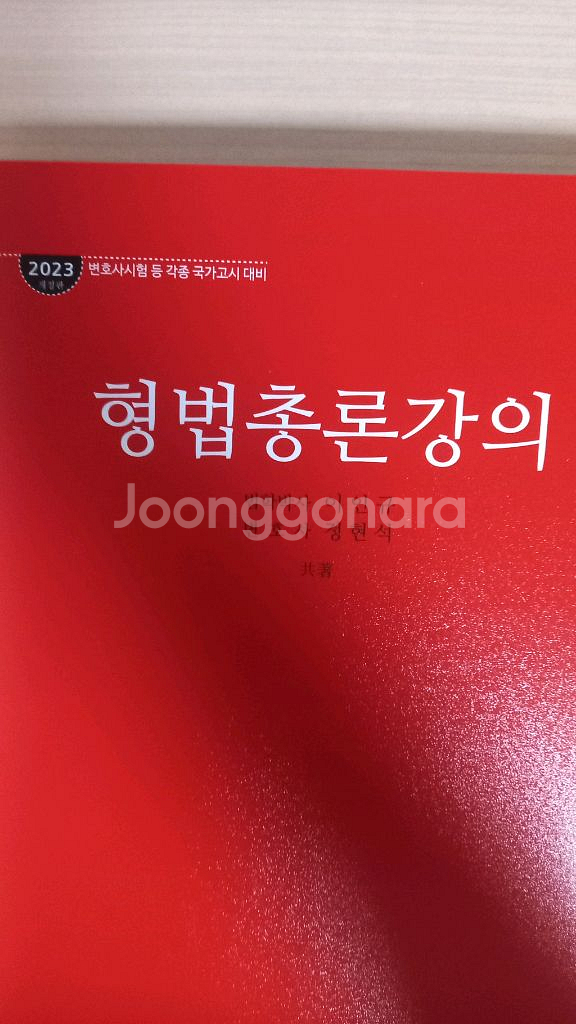 형법총론강의(이인규) #변호사 #법무사 #법원행시--0