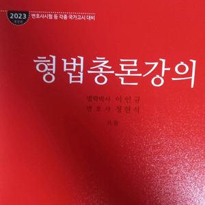 형법총론강의(이인규) #변호사 #법무사 #법원행시
