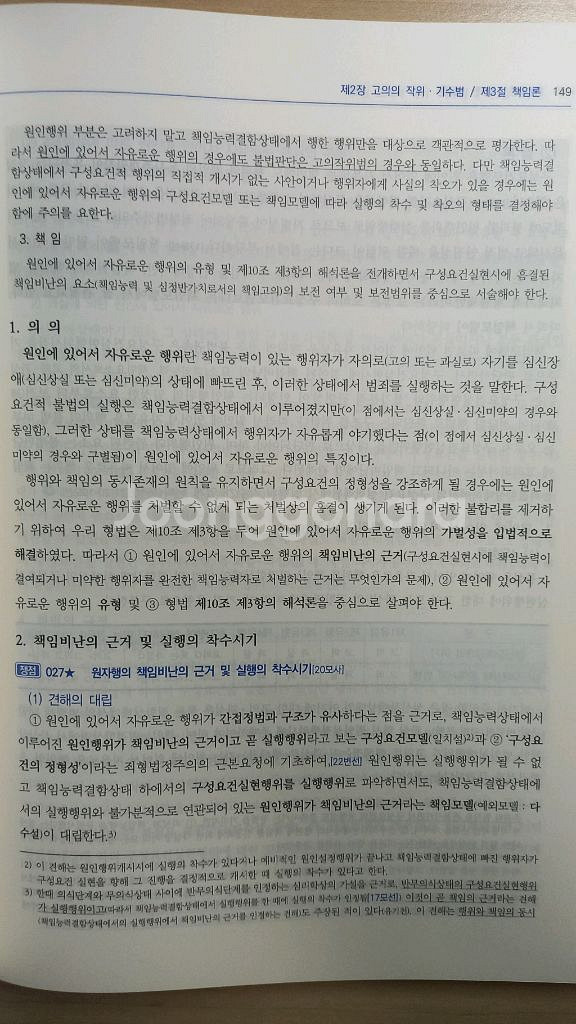 형법총론강의(이인규) #변호사 #법무사 #법원행시--1
