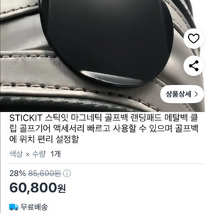 골프백 렌딩패드 스틱잇 골프 마그내틱 용품