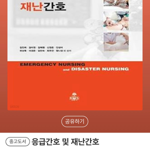 응급간호 및 재난간호 이미지