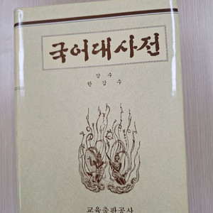 # 국어대사전 한갑수 교육출판공사(P. 1970)