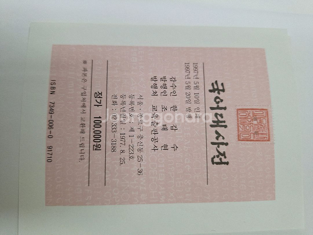# 국어대사전 한갑수 교육출판공사(P. 1970)--1