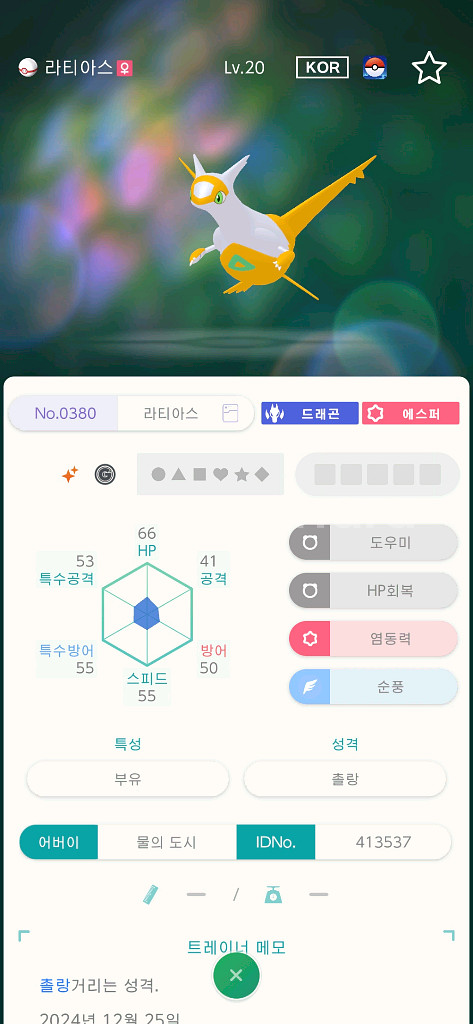 포고산 이로치 라티아스 라티오스--1