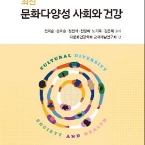 최신 문화다양성 사회와 건강