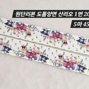원단리본 도톰양면 산리오 1번 5마 일괄