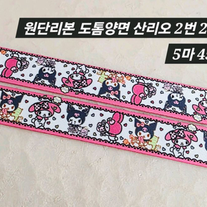 원단리본 도톰양면 산리오 2번 5마 일괄