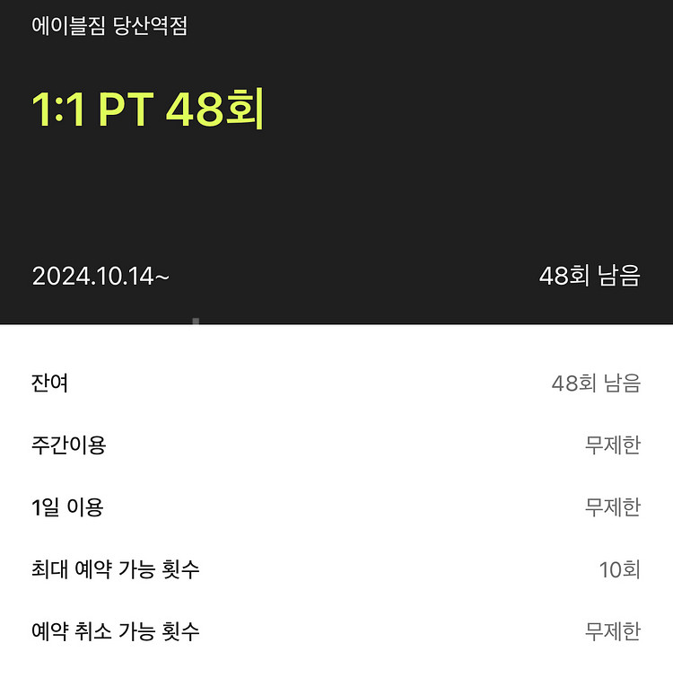 에이블짐 당산점 헬스 2개월/PT 33회 양도--1