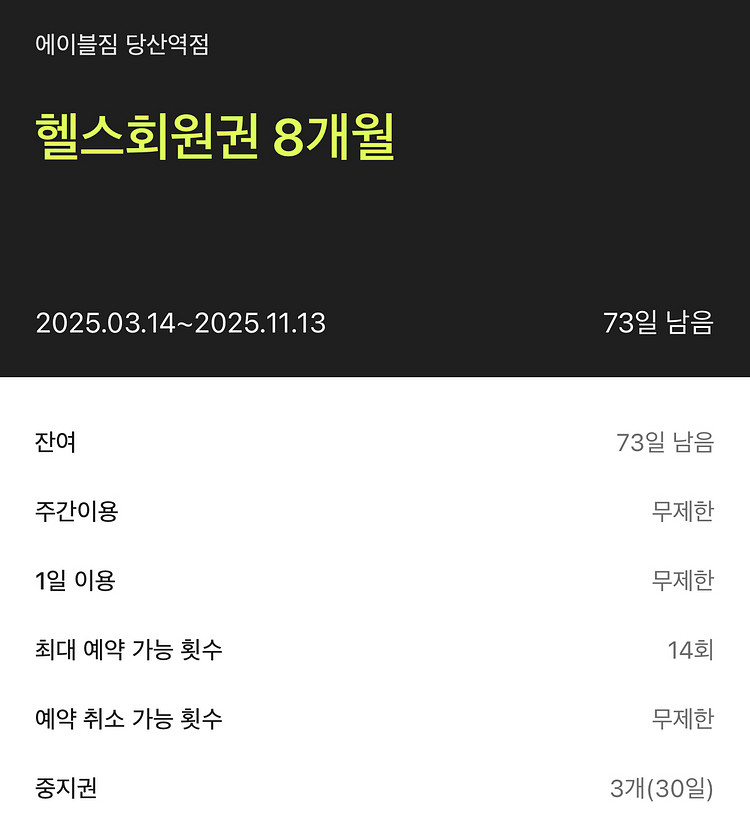 에이블짐 당산점 헬스 2개월/PT 33회 양도--2