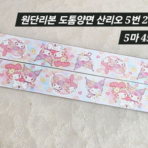 원단리본 도톰양면 산리오 5번 5마 일괄