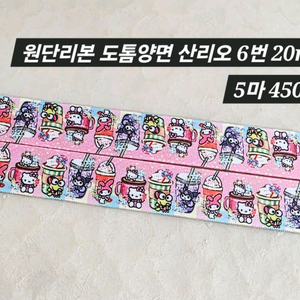 원단리본 도톰양면 산리오 6번 5마 일괄